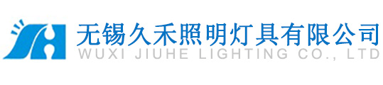 无锡久禾照明灯具有限公司[官网]